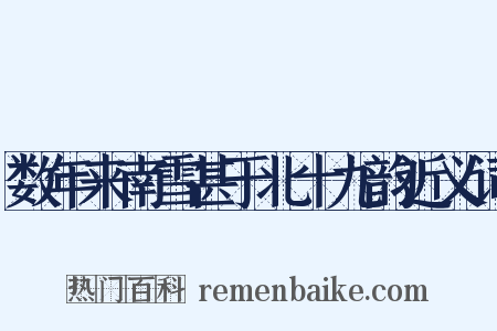 数年来南雪甚于北十九韵近义词是什么意思的图片